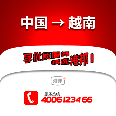 中國物流,越南物流,國際物流,國際貨運(yùn)