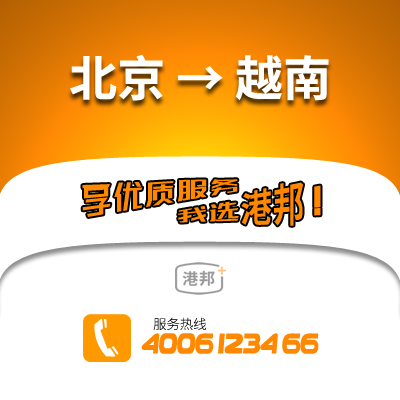 北京物流,越南物流,國(guó)際物流,國(guó)際貨運(yùn)