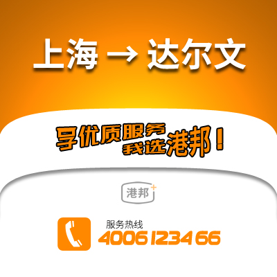 上海物流,達(dá)爾文物流,達(dá)爾文貨運(yùn),國(guó)際物流,國(guó)際貨運(yùn)