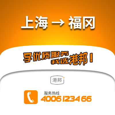 上海物流,福岡物流,福岡貨運(yùn),國際物流,國際貨運(yùn)