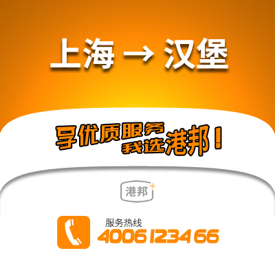 上海物流,漢堡物流,漢堡貨運,國際物流,國際貨運