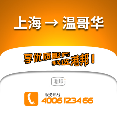 上海物流,溫哥華物流,溫哥華貨運(yùn),國(guó)際物流,國(guó)際貨運(yùn)